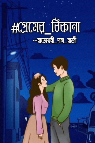 প্রেমের ঠিকানা 🥀❤️