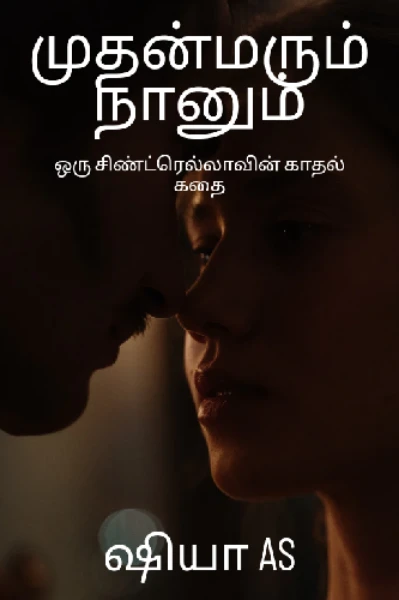 (முழு தொகுப்பு) முதன்மரும் நானும்