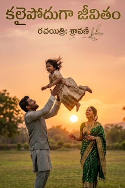 🌸 కలైపోదుగా జీవితం 🌸