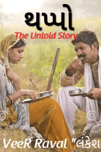 થપ્પો:The Untold Story