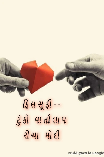 ફિલસૂફી - ટુંકો વાર્તાલાપ