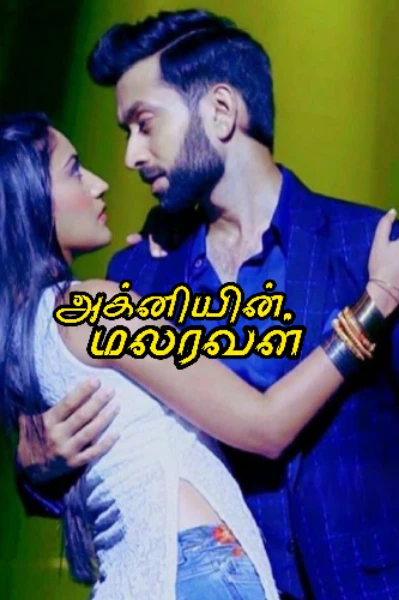 அக்னியின் மலரவள்