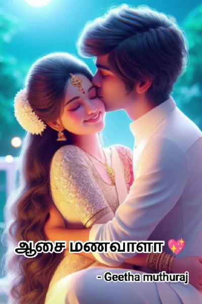 ஆசை மணவாளா 💖