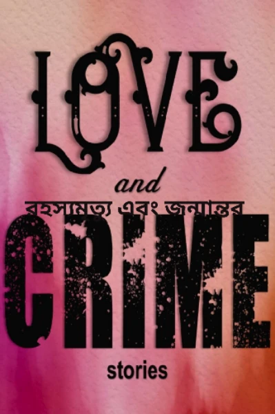 রহস্যময় মৃত্যু
জন্মান্তর