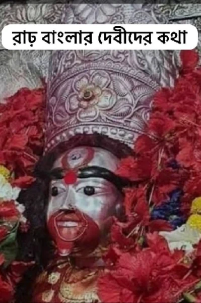 রাঢ়  বাংলার  দেবীদের কথা