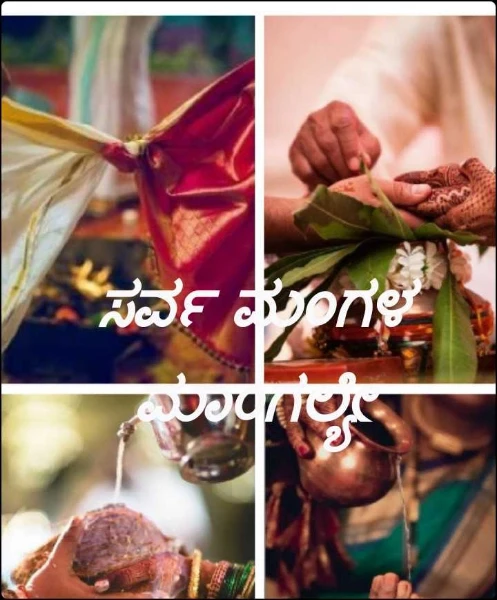 ಸರ್ವ ಮಂಗಳ ಮಾಂಗಲ್ಯೇ(ಸಮಗ್ರ )