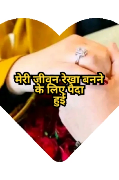 मेरी जीवन रेखा बनने के लिए पैदा हुई 
(Born to be my lifeline)