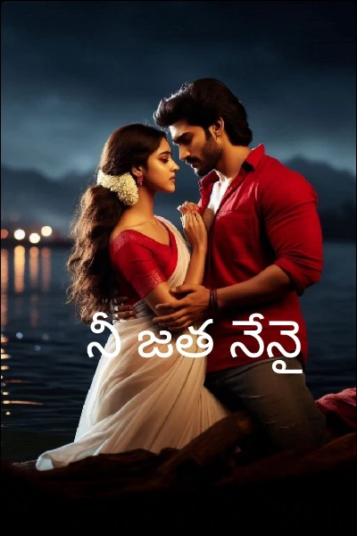 నీ జత నేనై