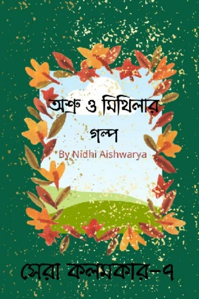 অশ্রু ও মিথিলার গল্প