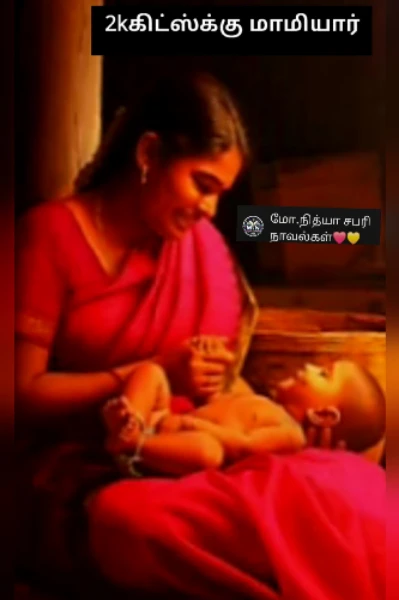 2kகிட்ஸ்க்கு மாமியார்