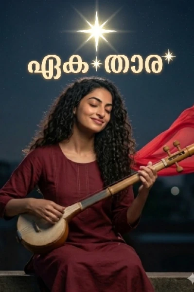 ഏകതാര (ഒറ്റതന്ത്രി വീണ)🌟🧿