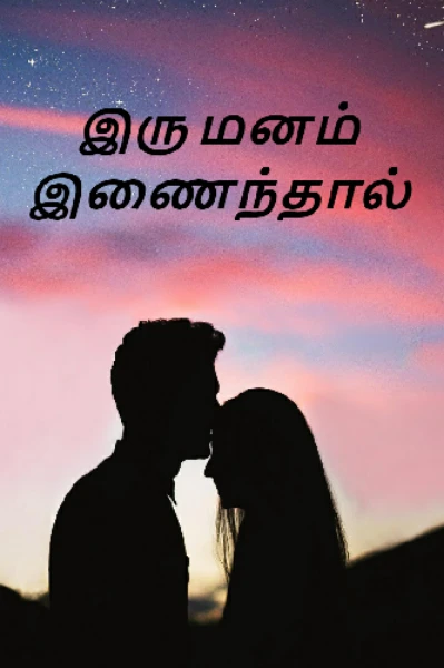 இருமனம் இணைந்தால்