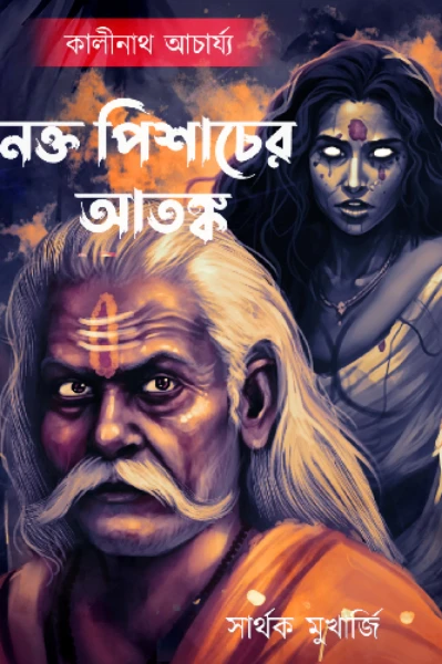 কালিনাথ আচার্য্য ও নক্তপিশাচের আতঙ্ক