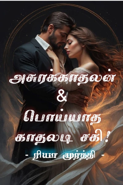 அசுரக்காதலன்