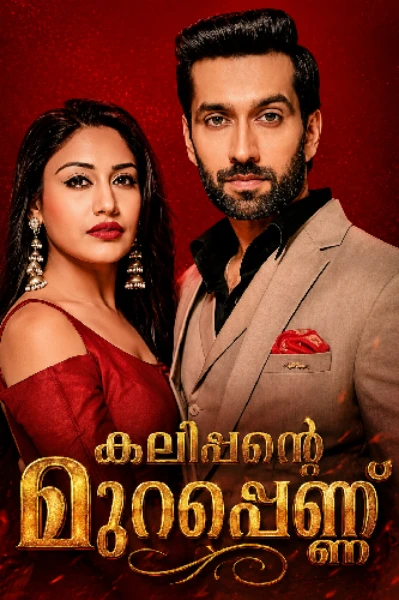 ❤️കലിപ്പന്റെ മുറപ്പെണ്ണ് ❤️