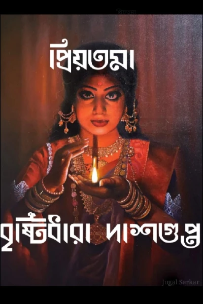 প্রিয়তমা