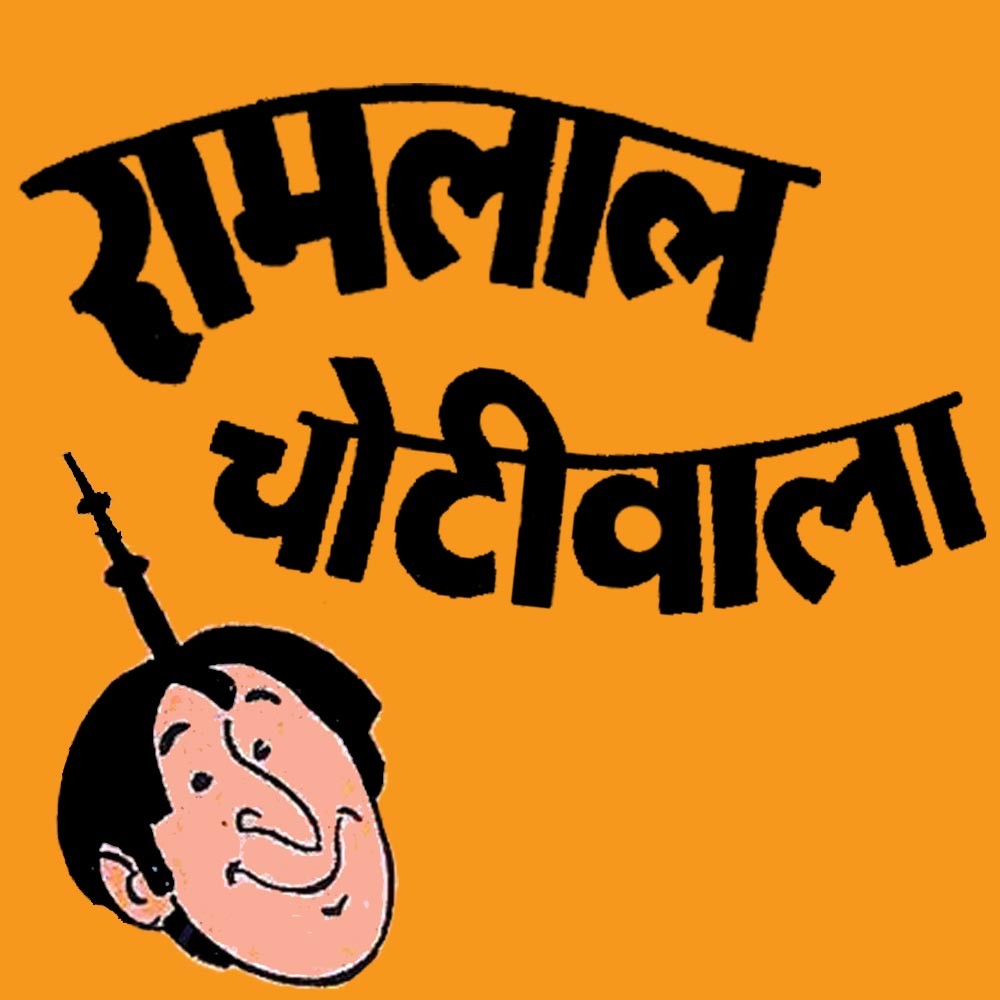 रामलाल चोटीवाल