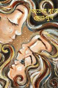 অচেনা বৃত্তে চেনা মুখ