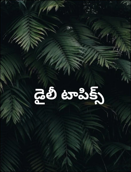 డైలీ టాపిక్స్