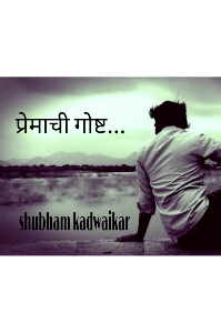 प्रेमाची गोस्ट...