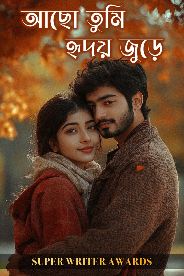 আছো তুমি হৃদয় জুড়ে💕 (সিজেন ১, ২)