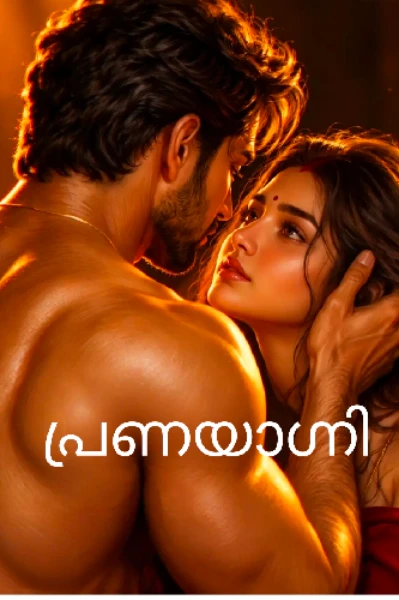 പ്രണയാഗ്നി.( ഭാഗം 1)