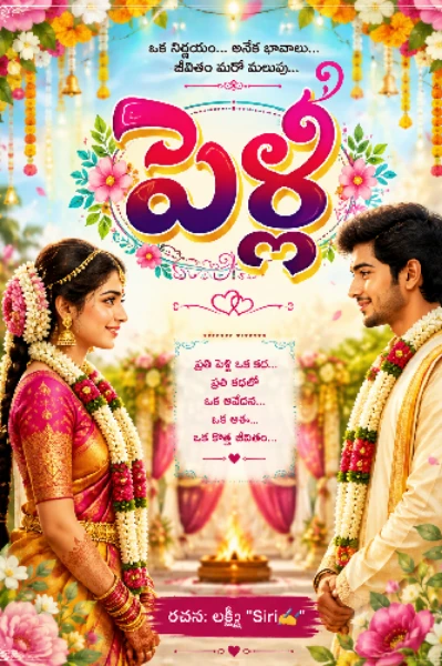 పెళ్లి