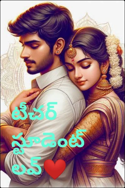 టీచర్ స్టూడెంట్ లవ్❤️