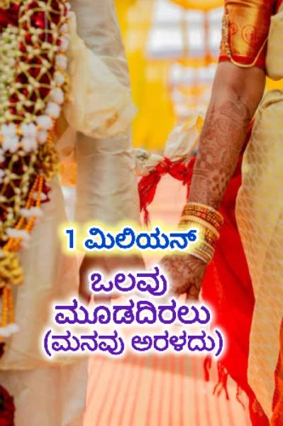 ಒಲವು ಮೂಡದಿರಲು ಮನವು ಅರಳದು💗