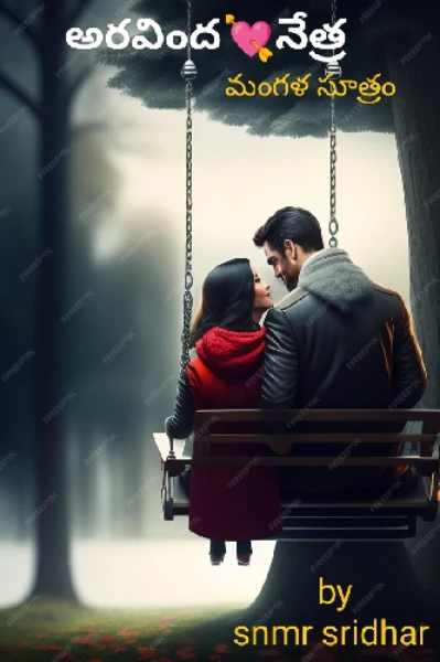 అరవింద💘నేత్ర 
              (మంగళసూత్రం)