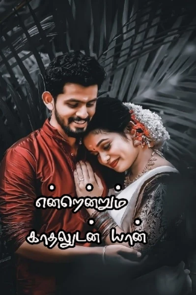 என்றென்றும் காதலுடன் யான்💖