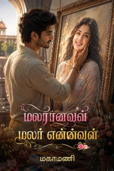 மலரானவள் மலர் என்னவள்