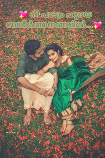 💖 നീ പാടും ഹൃദയസങ്കീർത്തനങ്ങളിൽ... 💖