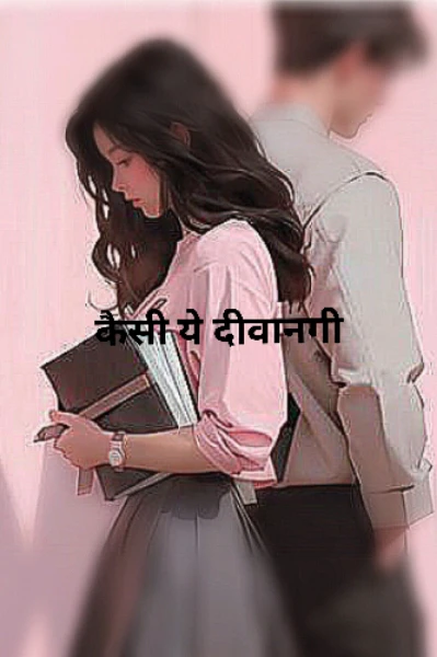 कैसी ये दीवानगी
