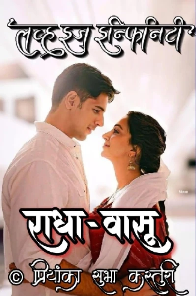 ❣️ LOVE IS INFINITE ❣️ limitless love ❣️राधा💖वासू❣️