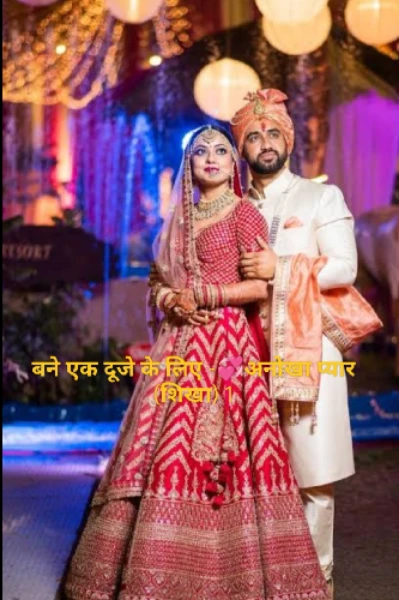 बने एक दूजे के लिए -💞अनोखा प्यार (शिखा) 1