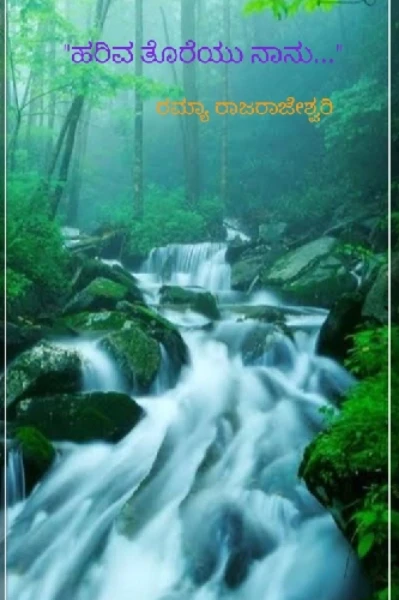 "ಹರಿವ ತೊರೆಯು ನಾನು....," (ಮುಗಿದಿದೆ)