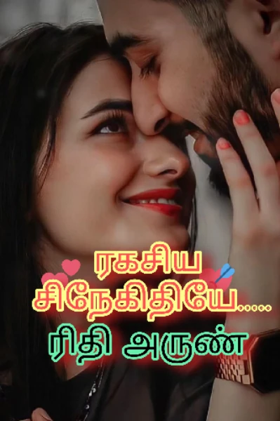 ரகசிய சிநேகிதியே.......💝💝💘