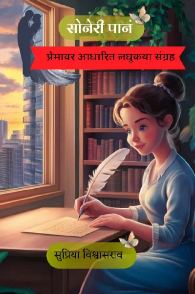 सोनेरी पानं (सीजन ३) [प्रेमावर आधारित लघुकथा संग्रह]