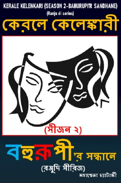 কেরলে কেলেঙ্কারী (সীজন - ২: বহুরূপীর সন্ধানে)