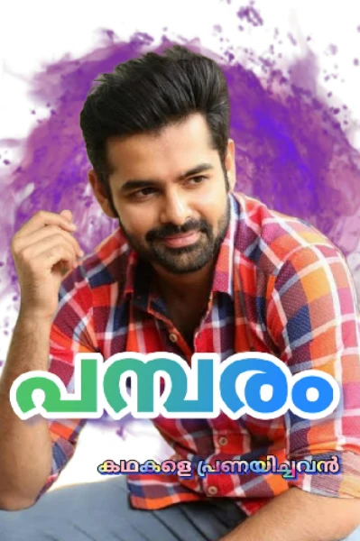 പമ്പരം