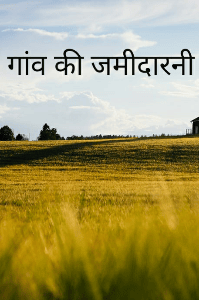गांव की जमीदारनी 
सम्पूर्ण भाग