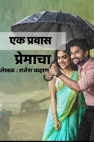एक प्रवास प्रेमाचा