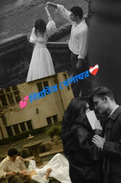 💕নিয়তির খেলাঘর ❤️‍🩹(প্রাপ্তবয়স্ক ও প্রাপ্তমনস্কদের জন্য)