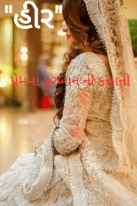 "હીર" (પ્રેમમાં કુરબાનની કહાની)