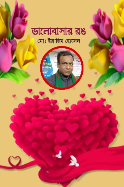 ভালোবাসার রঙ (উপন্যাস)