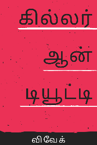 கில்லர் ஆன் டியூட்டி