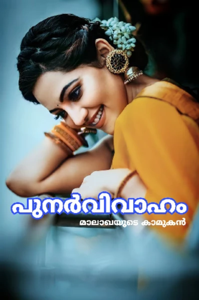പുനർവിവാഹം