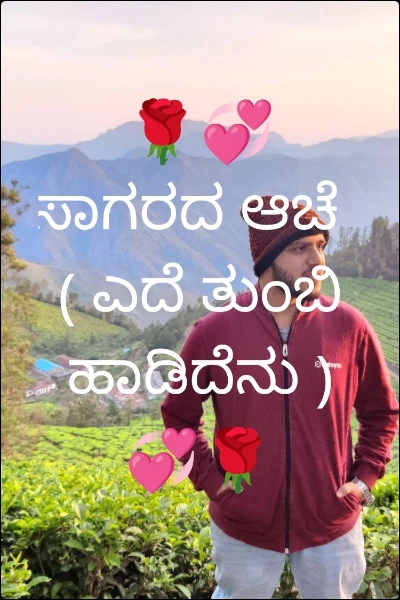 🌹💞ಸಾಗರದ ಆಚೆ  
( ಎದೆ ತುಂಬಿ ಹಾಡಿದೆನು ) 💞🌹