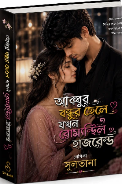 🌹 আব্বুর বন্ধুর ছেলে যখন রোমান্টিক হাসবেন্ড 🌹
     সিজন » ০২